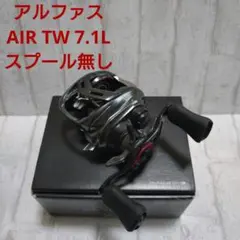 ダイワ　アルファス AIR TW 7.1L スプール無し　20アルファス
