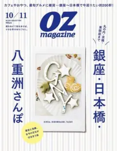 OZmagazine オズマガジン 10・11月号 銀座・日本橋・八重洲