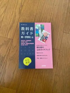 高校教科書ガイド 古典探究 古文 第II部 精選古典探究 古文 第II部