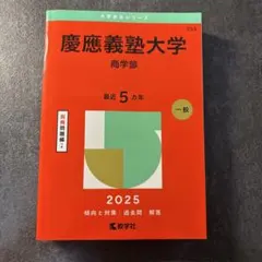 2026年最新】慶應 商学部 2015の人気アイテム - メルカリ