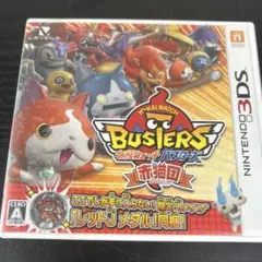 3DS 妖怪ウォッチバスターズ 赤猫団