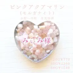 おまとめ★738 ピンクアクアマリン (モルガナイト) 60g+他3点 さざれ石