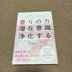 香りの力で潜在意識を浄化する