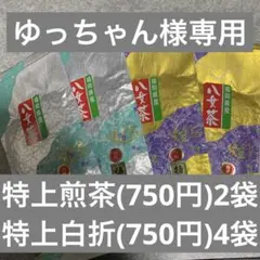 八女茶，緑茶(特上煎茶)750円2袋(特上白折)4袋 ゆっちゃん様専用です。