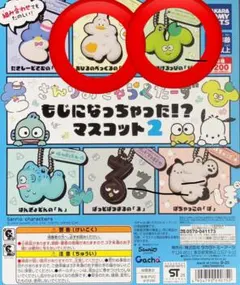 さんりおきゃらくたーず　もじになっちゃったマスコット2・2 個セット
