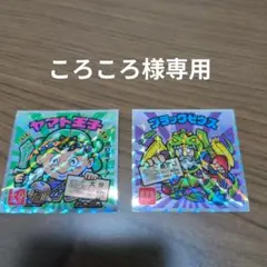 ころころ様専用 ビックリマンシール