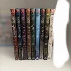 憂国のモリアーティ 1〜9巻
