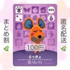 【住民】 053 らっきょ どうぶつの森 amiiboカード
