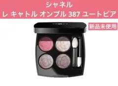 新品　シャネル レ キャトル オンブル