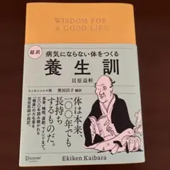 超訳養生訓 病気にならない体をつくる