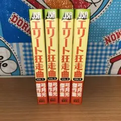 エリート狂走曲 全4巻 弓月光 少年漫画 少女漫画 - メルカリ