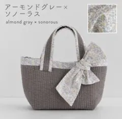 デコレションズ　リボンタイ付きヌビバッグキットアーモンドグレー×ソノーラスのサムネイル