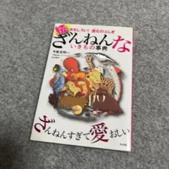 続 ざんねんないきもの事典 おもしろい!進化のふしぎ
