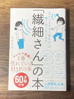 S 「気がつきすぎて疲れる」が驚くほどなくなる 「繊細さん」の本