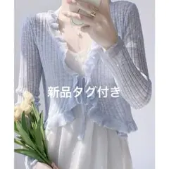 新品 シアーリブ編みフリル付きライトブルーカーディガンショート丈 冷房対策 長袖のサムネイル