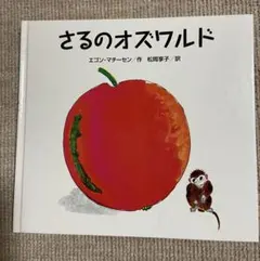 『さるのオズワルド』エゴン・マチーセン作