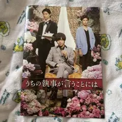 永瀬廉 うちの執事が言うことには パンフレット