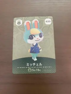 どうぶつの森 amiiboカード ミッチェル 433