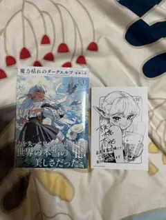 シュリンク付き 未開封 魔力枯れのダークエルフ 初版 未来屋書店 特典