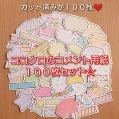 カット済みコメント用紙100枚セット☆