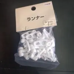 DCM ランナー ホワイト/レール用品　20個