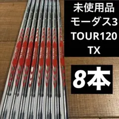 nspro モーダス3 TOUR120TX アイアン　シャフト　8本セットのサムネイル