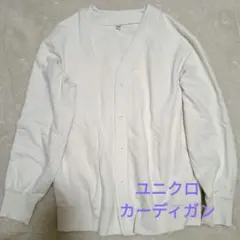 ユニクロ UNIQLO ホワイト カーディガン サイズL