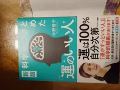 「運のいい人」 中野信子 書店購入 一読のみ