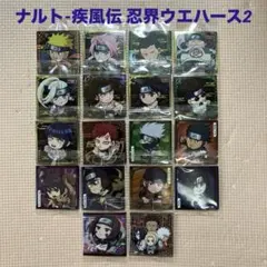 ナルト-疾風伝 忍界シールウエハース2 シール18枚セット