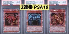 【3連番PSA10】オシリス オベリスク ラー ゴットボックス プリシクのサムネイル