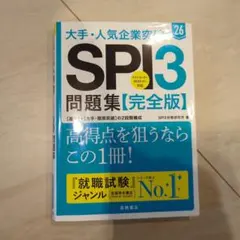 み*様 大手・人気企業突破SPI3問題集《完全版》 '26
