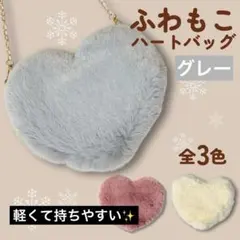 ふわもこ ハート型ファーショルダーバッグ グレー ふわふわ ファー サコッシュ