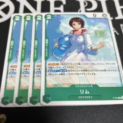 ワンピース カードゲーム リム 4枚セット
