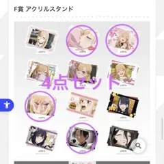 一番くじ　その着せ替え人形は恋をする　着せ恋　F賞 アクリルスタンド　4点セット