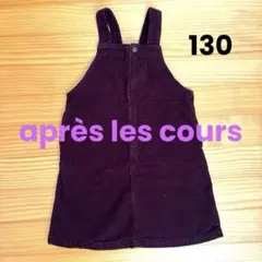 ジャンバースカート　コーデュロイ　130 アプレレクール