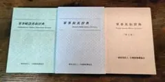 軍事英和辞典・軍事和英辞典・軍事略語英和辞典 3冊セット