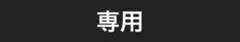 かに様