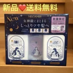 MEGAMIS 限定ヘアケアセット シャンプー トリートメント セラム