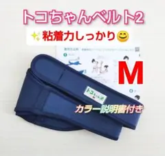 【トコちゃんベルト2】Mサイズ☆粘着力しっかり☆カラー説明書付き✨