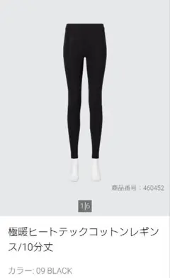 極暖ヒートテックコットンレギンス 10分丈