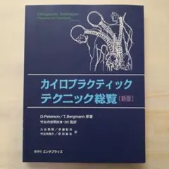 2026年最新】カイロプラクティック 総覧の人気アイテム - メルカリ