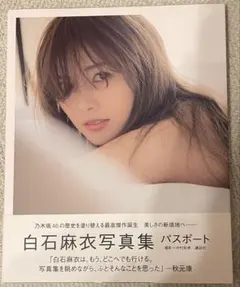 乃木坂46 白石麻衣写真集 パスポート ポストカード付き