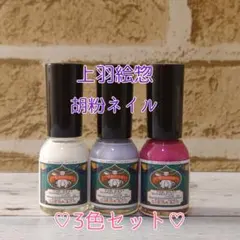 上羽絵惣 胡粉ネイル 3色セット