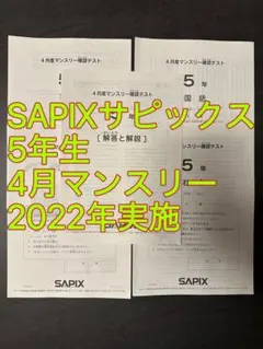 SAPIX 5年生4月マンスリー確認テスト原本 2023年+成績一覧表+正答率表 