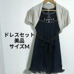 ​美品 フェルゥ ビジュ プリーツ ドレス ワンピース ボレロ 結婚式 2点 紺