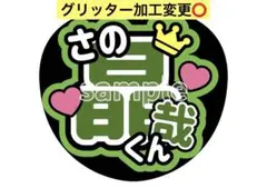 グリッター加工に変更⭕️<名前うちわ>佐野晶哉くんAぇ!groupファンサうちわ