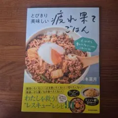 とびきり美味しい疲れ果てごはん 山本菜月 レシピ本