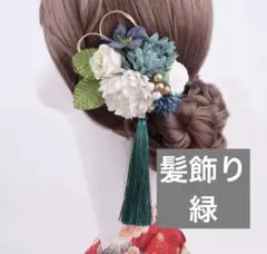 緑 髪飾り 花 卒業式 袴 着物 綺麗 お洒落　まつり　イベント