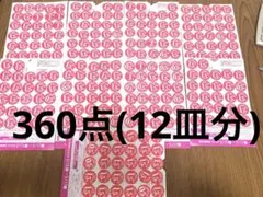 ヤマザキ 春のパンまつり 2026 シール 360点(お皿12枚分)