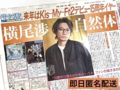 〈12/29まで〉Kis-My-Ft2横尾渉さん日刊スポーツ特集記事［サタスタ］
